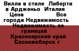 Вилла в стиле  Либерти в Ардженьо (Италия) › Цена ­ 71 735 000 - Все города Недвижимость » Недвижимость за границей   . Красноярский край,Сосновоборск г.